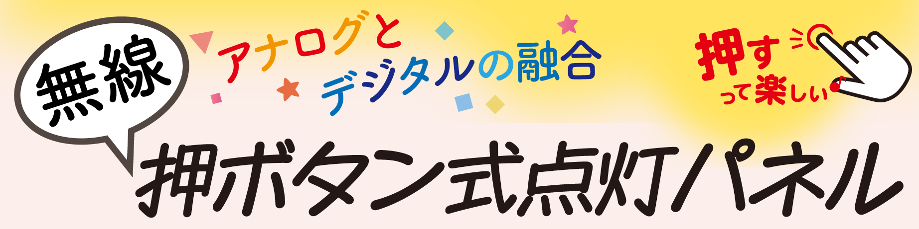 無線　押しボタン式点灯パネル