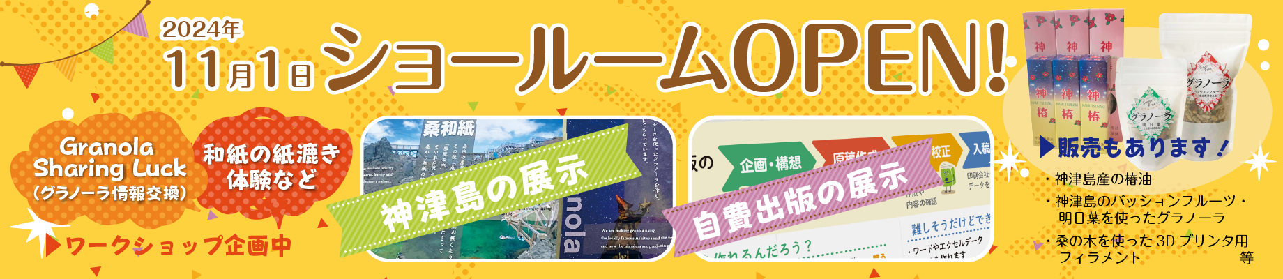 自費出版について紹介したり、縁の深い神津島の紹介をするショールームをオープンしました。神津島産の椿油や、神津島産パッションフルーツ・明日葉を使ったグラノーラなども販売しています。どうぞ気軽にお立ち寄りください。