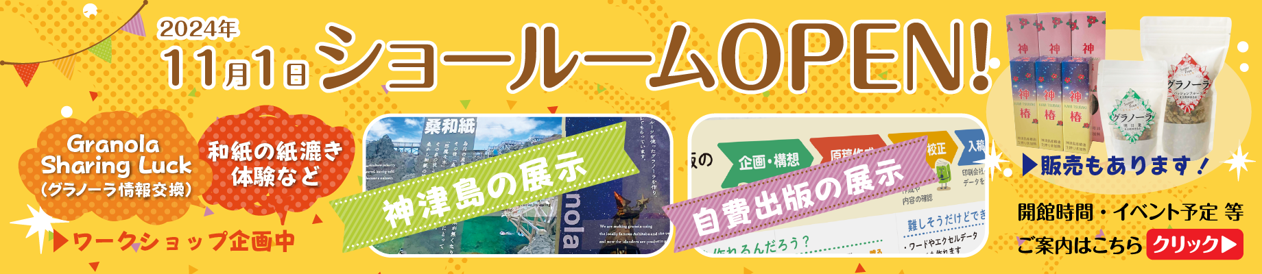 2024年11月1日より、興栄社1階をショールームとしてオープンします！神津島の椿油や、神津島産のパッションフルーツ・明日葉を使用したグラノーラも販売するので、気軽にお立ち寄りください。